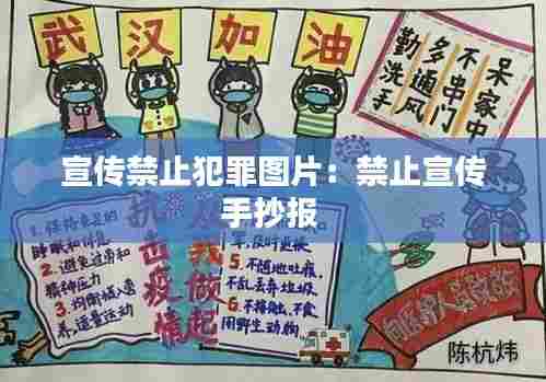 宣传禁止犯罪图片:禁止宣传手抄报