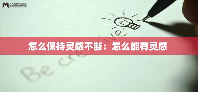 怎么保持灵感不断:怎么能有灵感