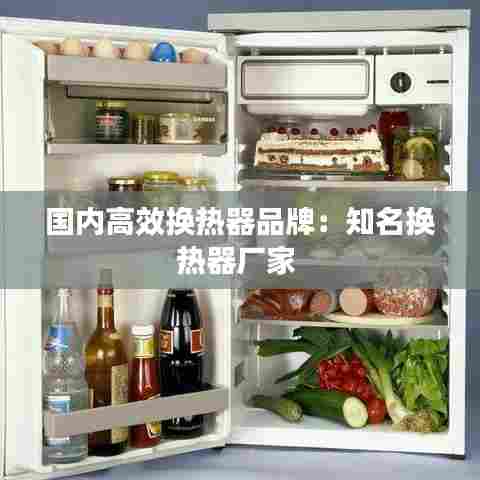 国内高效换热器品牌：知名换热器厂家 