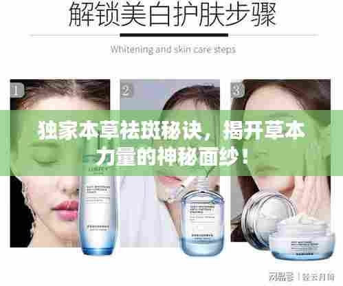 独家本草祛斑秘诀，揭开草本力量的神秘面纱！