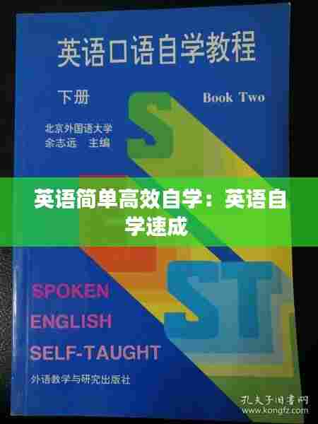 英语简单高效自学:英语自学速成