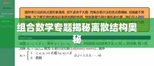 组合数学专题揭秘离散结构奥秘