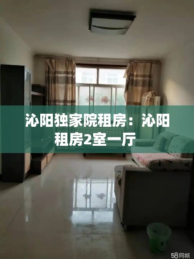 沁阳独家院租房：沁阳租房2室一厅 