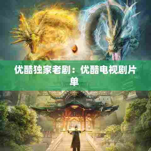 优酷独家老剧：优酷电视剧片单 