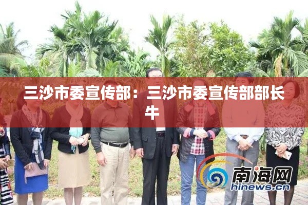 三沙市委宣传部：三沙市委宣传部部长牛 