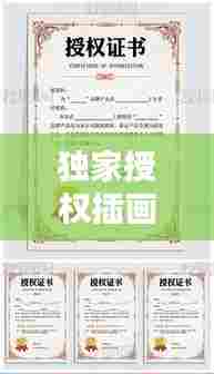 独家授权插画 费用:插画授权书模板