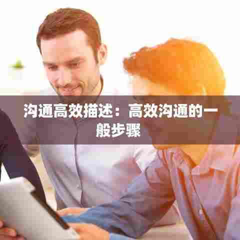沟通高效描述：高效沟通的一般步骤 