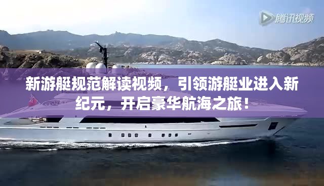 新游艇规范解读视频，引领游艇业进入新纪元，开启豪华航海之旅！