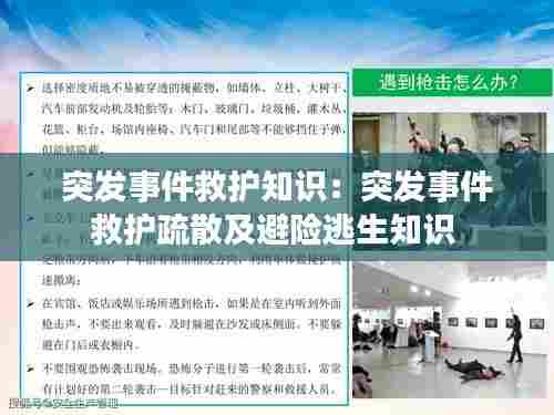 突发事件救护知识：突发事件救护疏散及避险逃生知识 