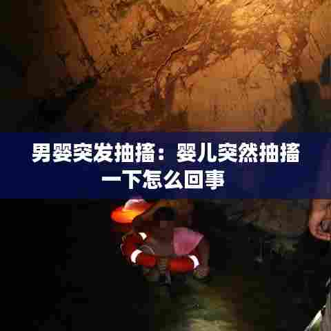 男婴突发抽搐:婴儿突然抽搐一下怎么回事