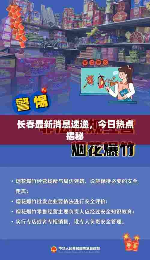 长春最新消息速递,今日热点揭秘