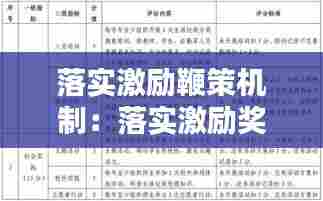 落实激励鞭策机制：落实激励奖励机制 