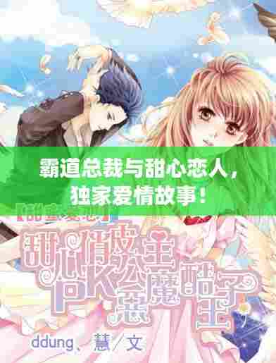 霸道总裁与甜心恋人,独家爱情故事!