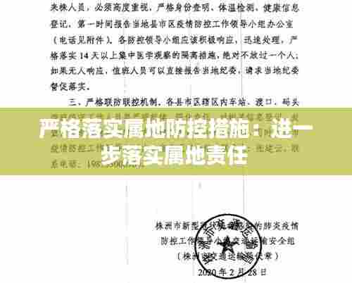 严格落实属地防控措施:进一步落实属地责任