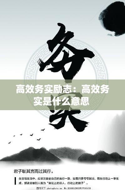 高效务实励志：高效务实是什么意思 