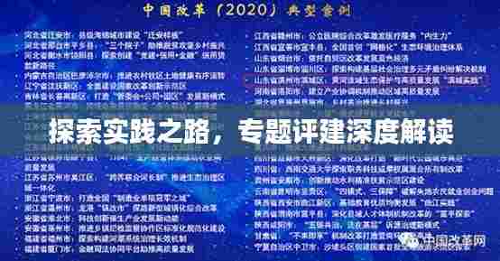 探索实践之路，专题评建深度解读
