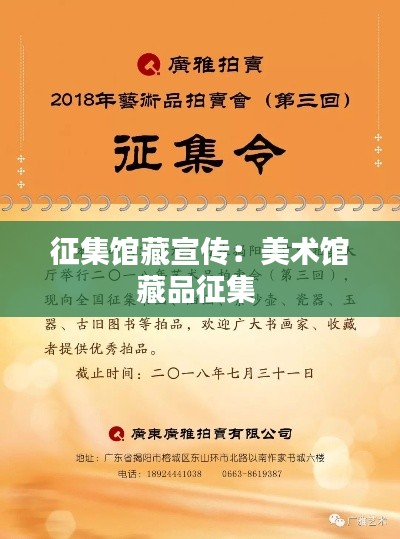 征集馆藏宣传:美术馆藏品征集