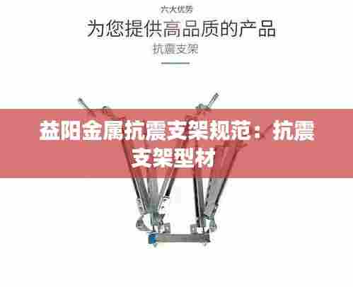 益阳金属抗震支架规范：抗震支架型材 