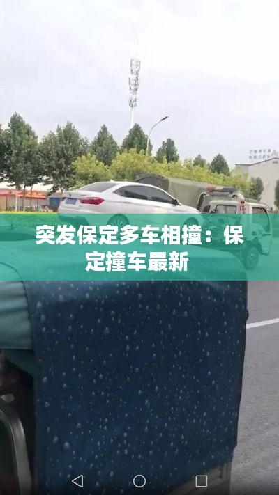 突发保定多车相撞：保定撞车最新 