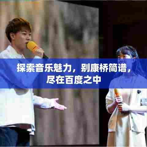 探索音乐魅力，别康桥简谱，尽在百度之中