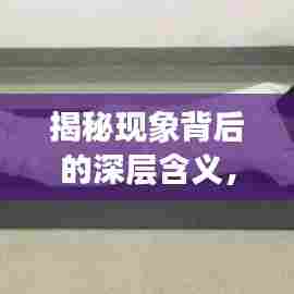 揭秘现象背后的深层含义，强度逐渐增强，探寻真相之旅