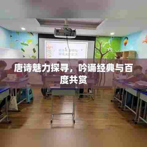 唐诗魅力探寻，吟诵经典与百度共赏