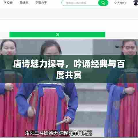 唐诗魅力探寻,吟诵经典与百度共赏