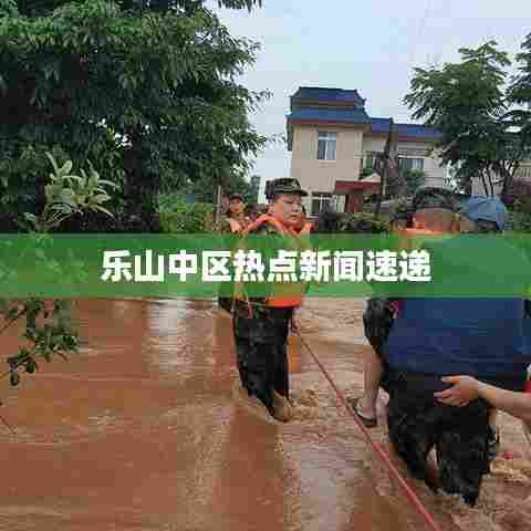 乐山中区热点新闻速递