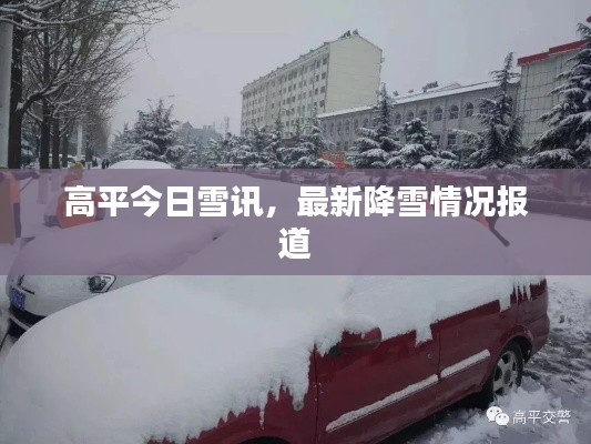 高平今日雪讯，最新降雪情况报道