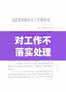 对工作不落实处理通报：关于工作不落实的检查 