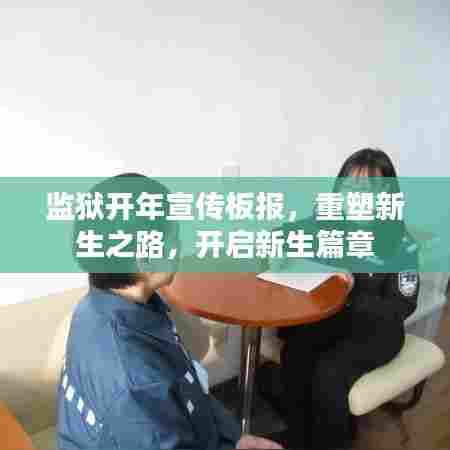 监狱开年宣传板报,重塑新生之路,开启新生篇章