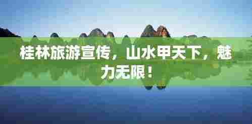 桂林旅游宣传，山水甲天下，魅力无限！
