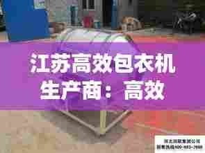 江苏高效包衣机生产商:高效包衣机的工作原理