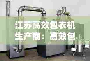江苏高效包衣机生产商:高效包衣机的工作原理