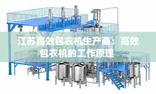 江苏高效包衣机生产商:高效包衣机的工作原理