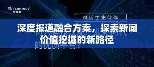 深度报道融合方案，探索新闻价值挖掘的新路径