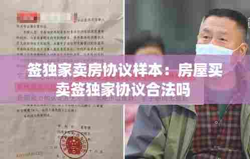 签独家卖房协议样本：房屋买卖签独家协议合法吗 