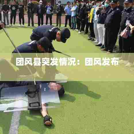 团风县突发情况：团风发布 