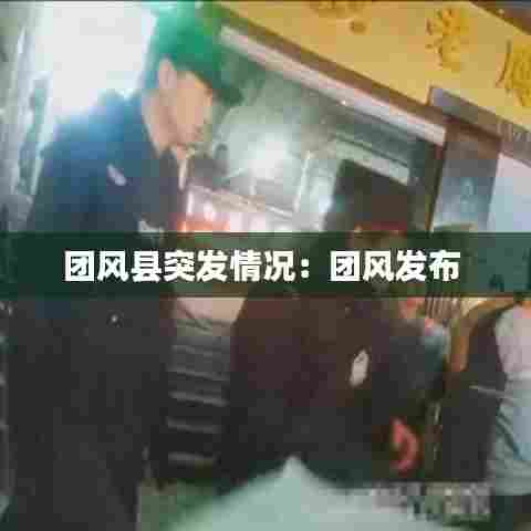 团风县突发情况:团风发布