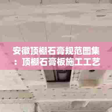 安徽顶棚石膏规范图集:顶棚石膏板施工工艺流程