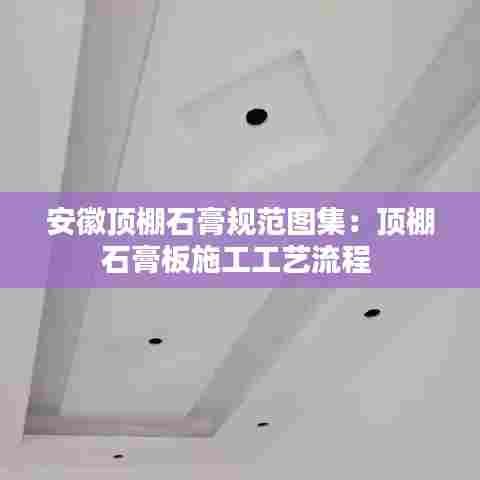 安徽顶棚石膏规范图集:顶棚石膏板施工工艺流程