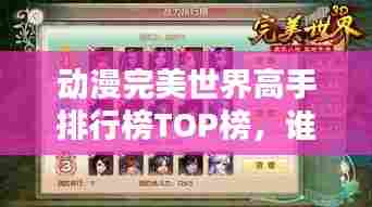 动漫完美世界高手排行榜TOP榜，谁居榜首？