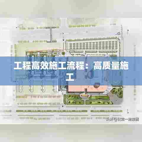 工程高效施工流程:高质量施工