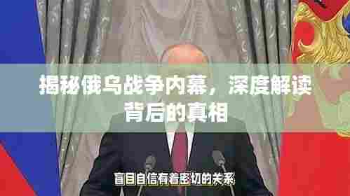 揭秘俄乌战争内幕，深度解读背后的真相
