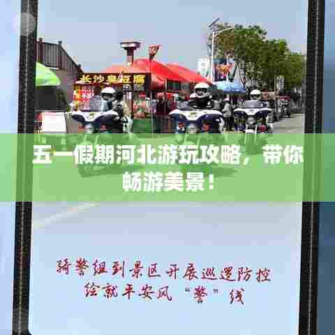 五一假期河北游玩攻略,带你畅游美景!