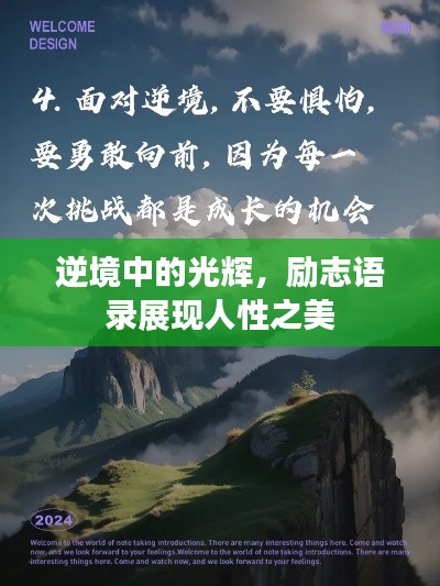 逆境中的光辉,励志语录展现人性之美