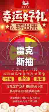 雷克斯抽奖攻略大揭秘,轻松赢取心仪奖品!