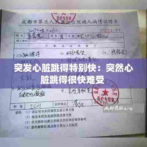 突发心脏跳得特别快:突然心脏跳得很快难受