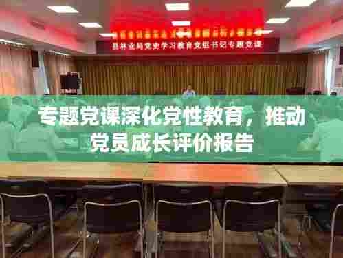 专题党课深化党性教育,推动党员成长评价报告