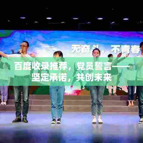 百度收录推荐，党员誓言——坚定承诺，共创未来